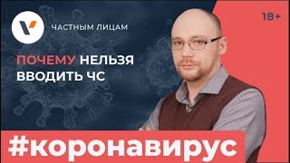 Почему нельзя вводить ЧС?