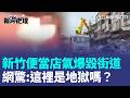 新竹高翠路便當店氣爆驚悚瞬間！轟天巨響＋陣陣火光後街道全毀 網友嚇壞喊「這裡是地獄嗎？」 高虹安一早趕赴現場曝後續處理｜三立新聞LIVE