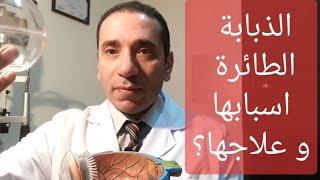 الذبابة الطائرة. أسبابها و علاجها؟