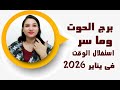 توقعات برج الحوت في شهر يناير 2026 وما سر استغلال الوقت وجني الاموال 