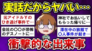 【有益】実話だからヤバい・・・信じられない衝撃的な出来事！【ガルちゃんまとめ】