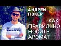 🔥 КАК ПРАВИЛЬНО ИСПОЛЬЗОВАТЬ ТУАЛЕТНУЮ ВОДУ | ДЛЯ ЧЕГО НУЖЕН ПАРФЮМ | АРОМАТ НУЖНО НОСИТЬ 🔥