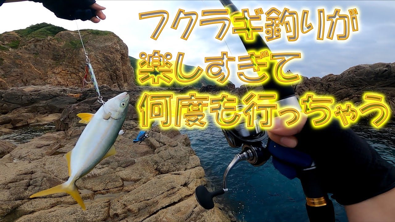 フクラギ楽しすぎる 北海道離島 やっぱ釣りって釣れると楽しい原住民 奥尻島 Youtube