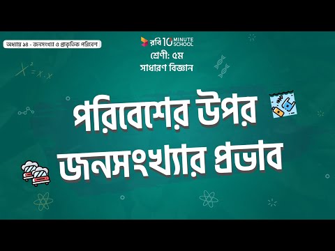 ভিডিও: কিভাবে অতিরিক্ত জনসংখ্যা দূষণ সৃষ্টি করে?