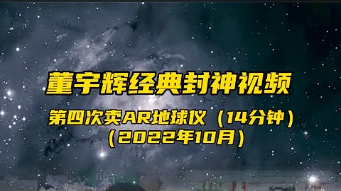 董宇輝第四次賣地球儀經典視頻（102022） - 天天要聞
