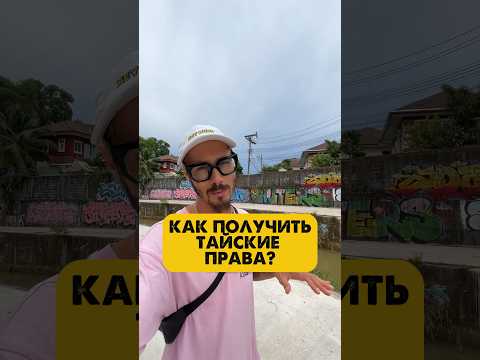 Как сделать тайские права / водительское удостоверение? #пхукет #таиланд