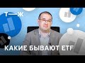 Какие бывают ETF