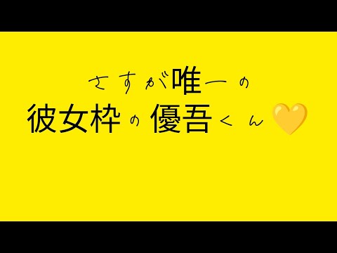 秒速でジェシーはわかった優吾くんw