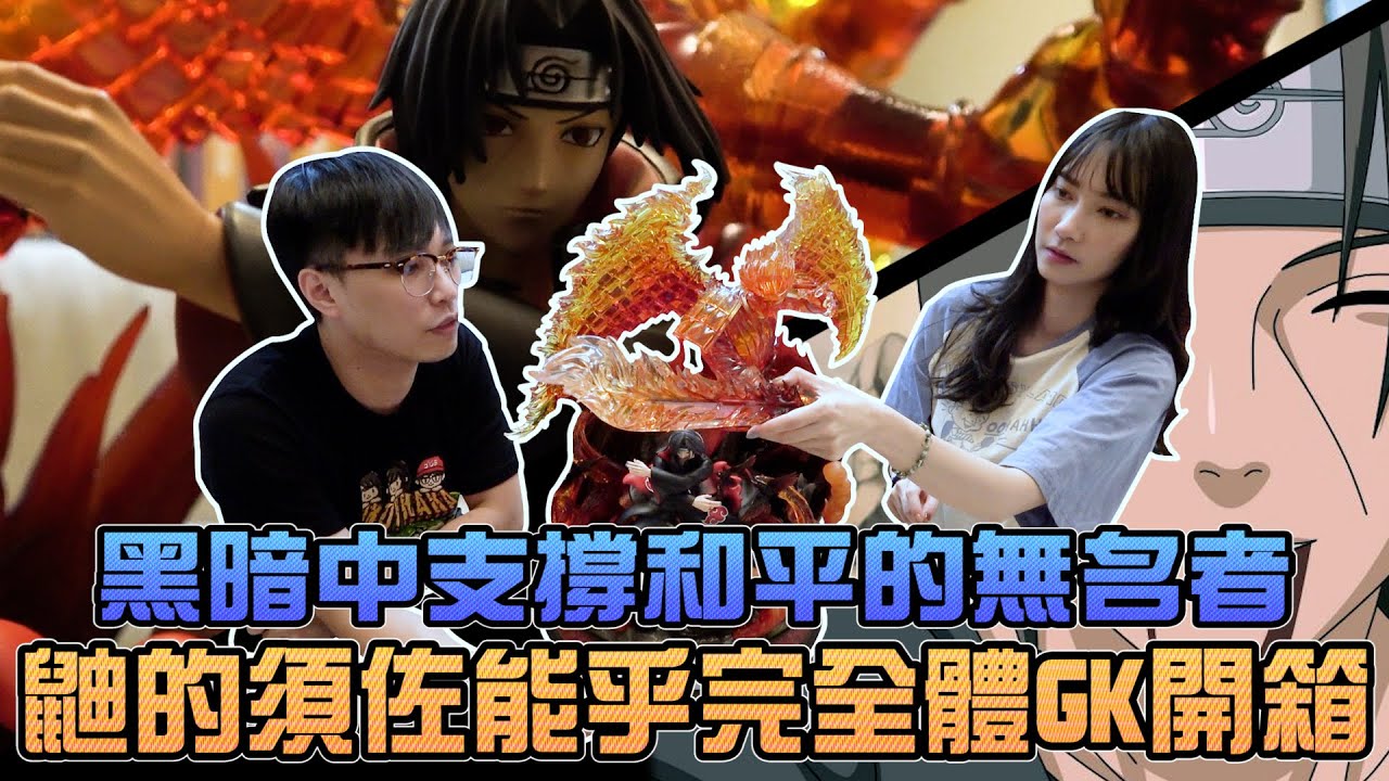 鼬的須佐能乎完全體gk開箱 黑暗中支撐和平的無名者 Sandykaka Youtube 鼬的須佐能乎完全體gk開箱 黑暗中支撐和平的無名者 Sandykaka Youtube