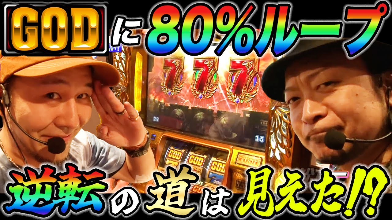 松本バッチと嵐が凱旋で絶望展開からGOD揃いと天井80%ループで大反撃!?【パチスロ】【スロット】『SITE777TV 公認切り抜き』