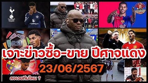 แมนยูล่าสุด 23/06/2568 เจาะข่าวซื้อ - ขาย ความเคลื่อนไหว แมนฯ ยูไนเต็ด ล่าสุด!