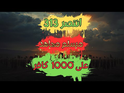 زلزلت الأرض تحت أقدامهم أنشودة بدر الكبرى يوم الفرقان التي ستلهب حماسك 