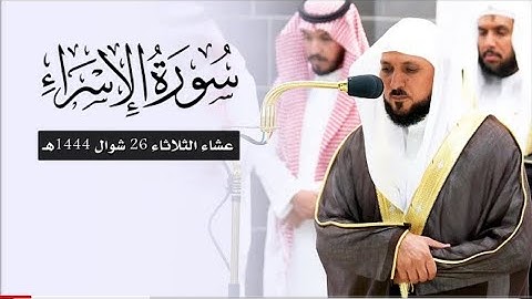 تلاوة تدبرية بديعة من الشيخ د. ماهر المعيقلي لما تيسر من سورة الإسراء | عشاء الثلاثاء ٢٦-١٠-١٤٤٤هـ