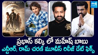 Tollywood Snippets: Mahesh Babu In Prabhas Kalki Movie | Devara | Game Changer | @SakshiTVCinema