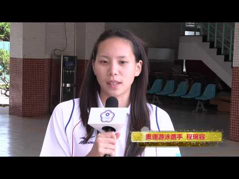 【中華台北】2012倫敦奧運游泳選手 程琬容