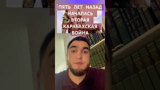 🇦🇿ПЯТЬ ЛЕТ СО ДНЯ НАЧАЛА ВТОРОЙ КАРАБАХСКОЙ ВОЙНЫ🌍#shorts #азербайджан #карабах #qarabağ #война