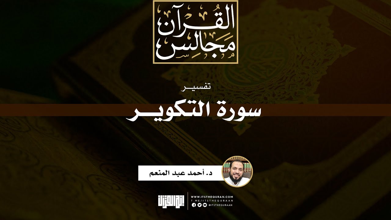 تفسير سورة التكوير | خطبة | د. أحمد عبد المنعم