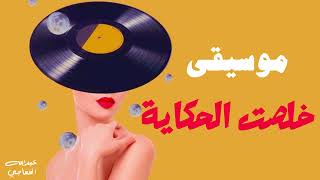 موسيقى  خلصت الحكاية - اسمعها