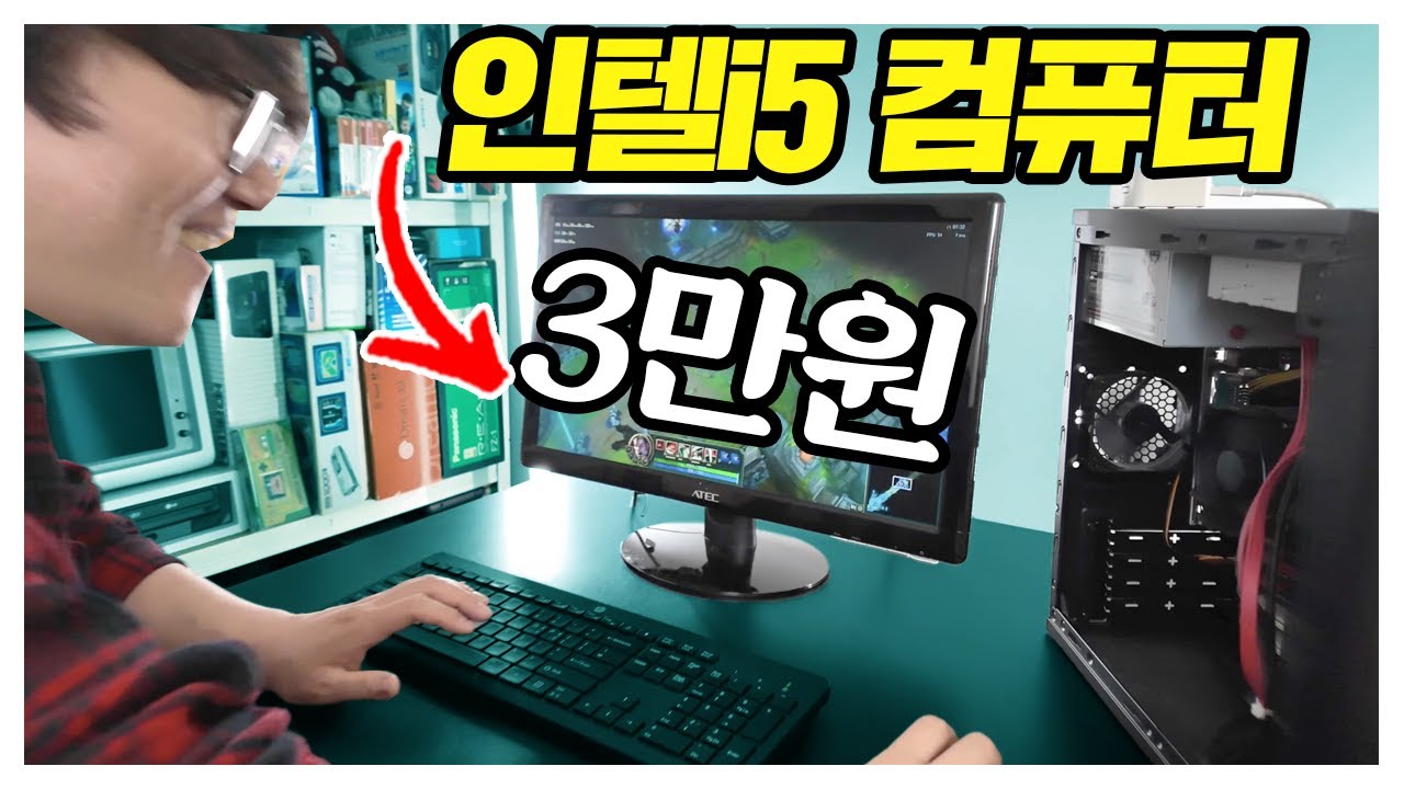 3만원에 구매한 인텔 i5 데스크탑에서 게임이 돌아간다? 형이사왔다 5월 천원경매PC 1편