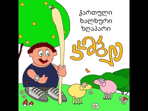 Komble - კომბლე - Music for Georgian animated Film