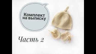 Комплект на выписку. Царапки крючком. Часть 2