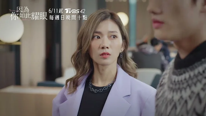 #因为你如此耀眼 预告抢先看｜昕星街头惨遭前婆婆呼巴掌 照勋即时出现制止｜郭雪芙 范少勋 钟承翰 蔡黄汝 TVBS42 - 天天要闻