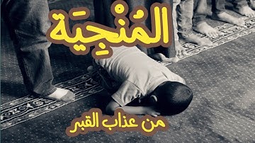 المنجية من عذاب القبر سورة الملك بصوت الشيخ محمود هيبة