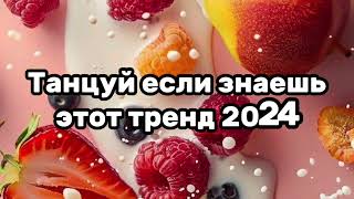 🍭🌹Танцуй если знаешь этот тренд🦋Тренды 2024года🌹🍭