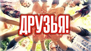 Анатолий Чалый - Друзья!