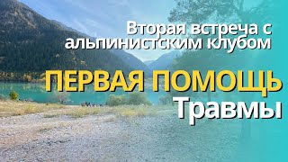 Вторая встреча с альпинистским клубом. Травмы в горах, первая помощь