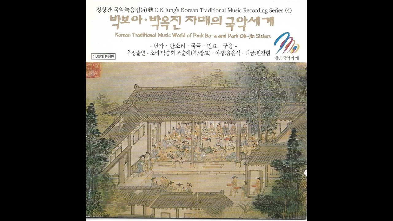 정창관국악녹음집(4) 박보아 박옥진 자매의 국악세계-단가.판소리.국극.민요.구음-