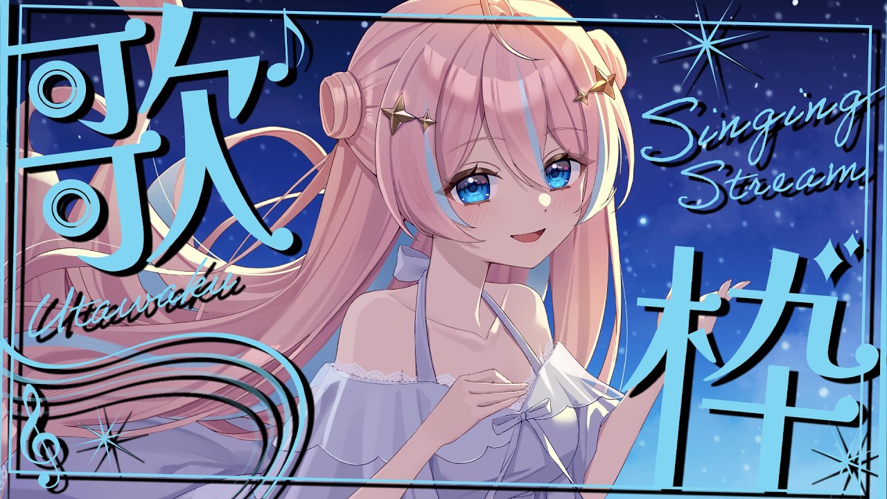 歌枠￤深夜にゲリラ歌枠ですって！まったり歌ってくかな。【 星ノ音