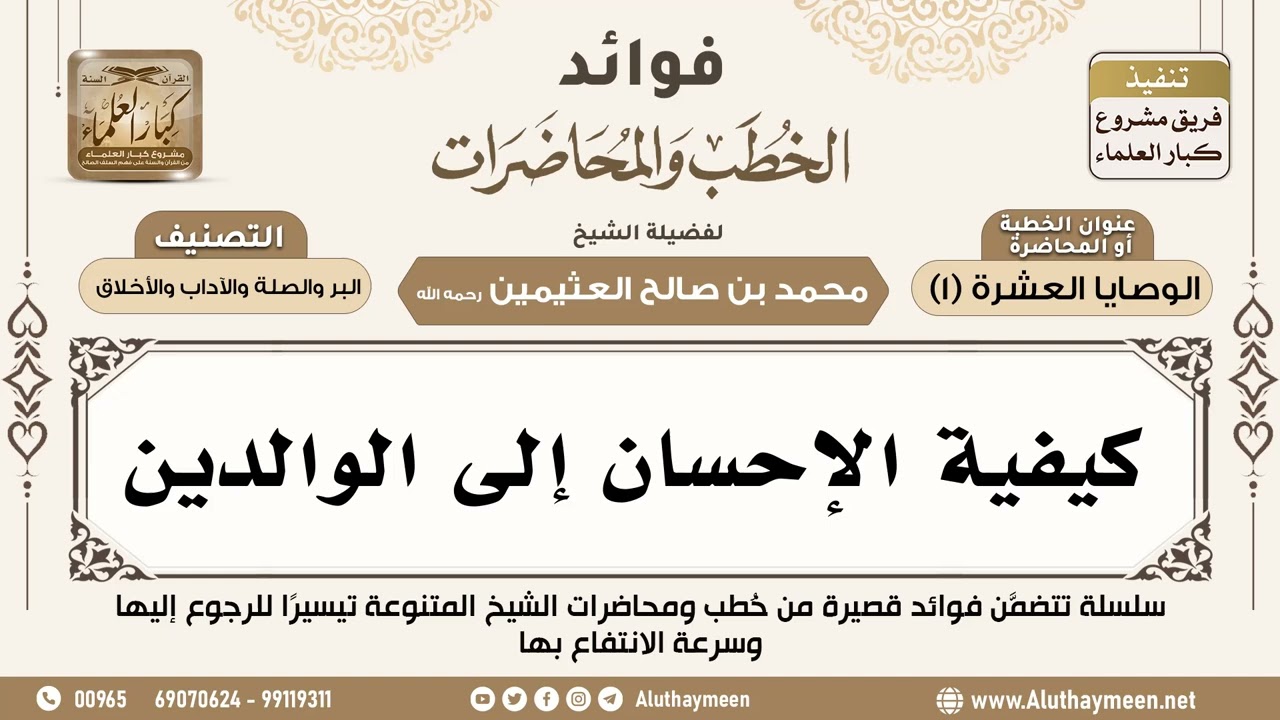 [150] كيفية الإحسان إلى الوالدين - فوائد الخطب والمحاضرات - ابن عثيمين