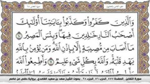 سورة التغابن مكتوبة كاملة بصوت الشيخ سعد الغامدي