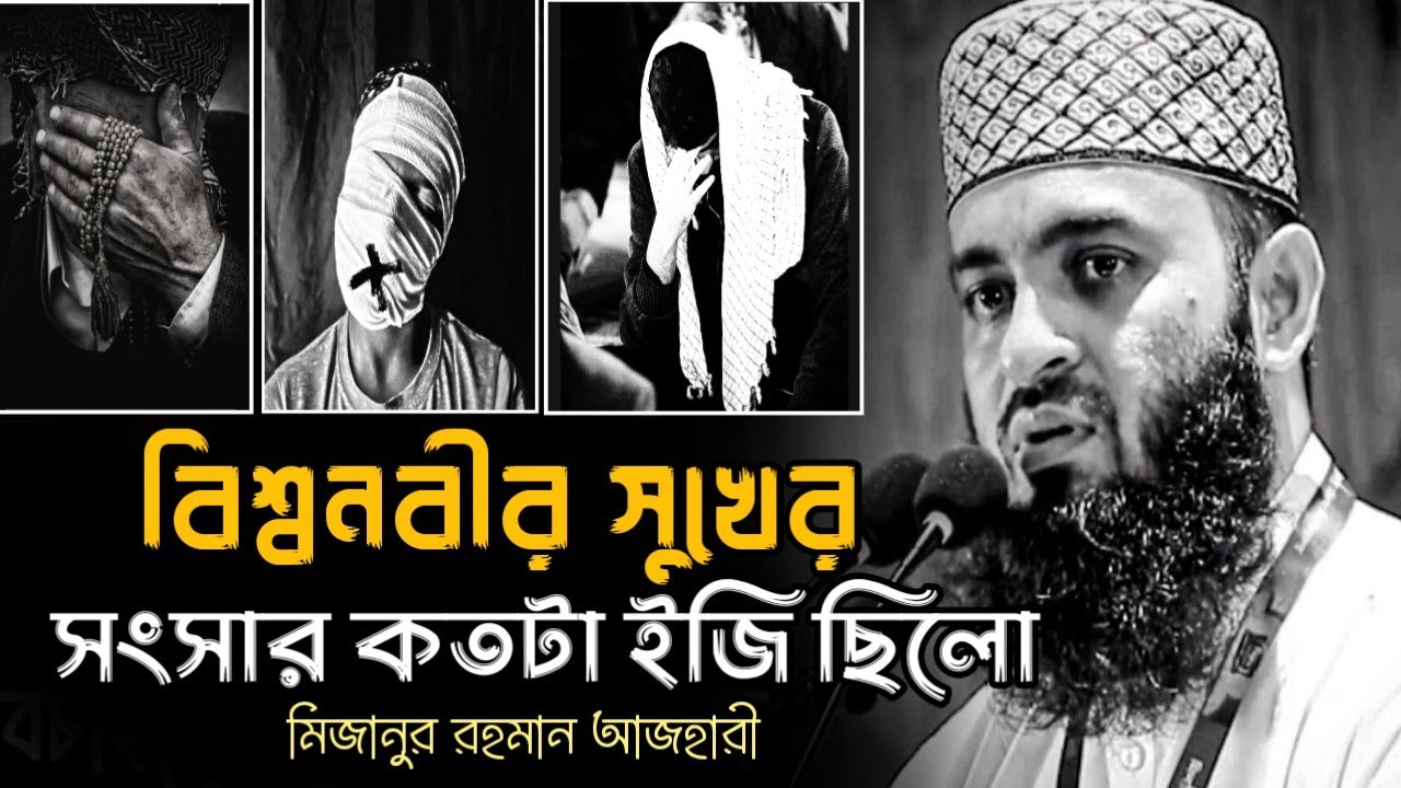বিশ্বনবীর সুখের সংসার কথাটা ইজি ছিল || মিজানুর রহমান আজহারী, Mizanur Rahman Azhari, Azhari waz