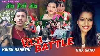 Teej Battle 2075/2018 || नाँच मैयाँ नाँच | Krish kshetri VS Tika sanu | New Teej Song 2075