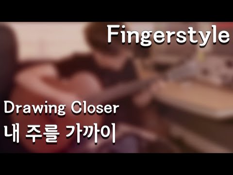 (핑거스타일) 내 주를 가까이 - 아이자야 씩스티원