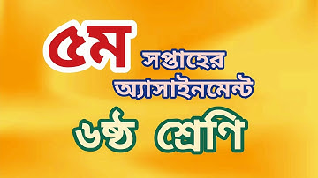 ￰৫ম সপ্তাহের অ্যাসাইনমেন্ট | ৬ষ্ঠ শ্রেণি | 5th Week Assignment | Class 6