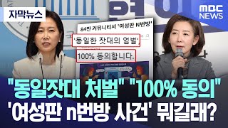 [자막뉴스] '동일잣대 처벌' '100% 동의'..'여성판 n번방 사건' 뭐길래? (2024.05.21/MBC뉴스)