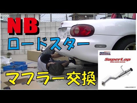 NBロードスター 5次元スーパーラップ NB6C マフラー 廃盤 送料込 NBロードスター 5次元スーパーラップ NB6C マフラー 廃盤 送料込
