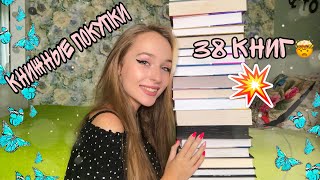 ОГРОМНЫЕ КНИЖНЫЕ ПОКУПКИ💥 38 книг за 2 месяца!🤯 Много новинок от издательств