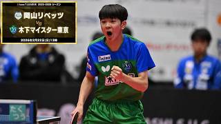 川上流星 スーパープレー&ヒーローインタビュー 岡山リベッツ vs 木下マイスター東京 ノジマTリーグ2025-2026 2026年2月22日(日) 倉敷福田公園【卓球 Tリーグ公式】