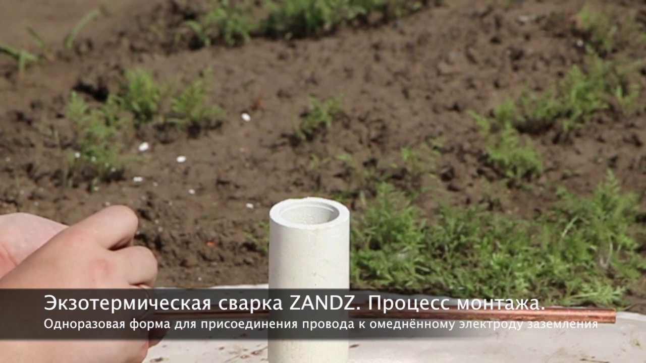 Экзотермическая сварка ZANDZ. Одноразовая форма для омеднённого электрода заземления