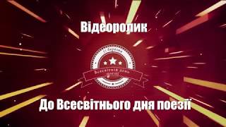 Відеоролик до Всесвітнього Дня поезії від вчителів ЗОШ І-ІІІ ст. с. Шишківці