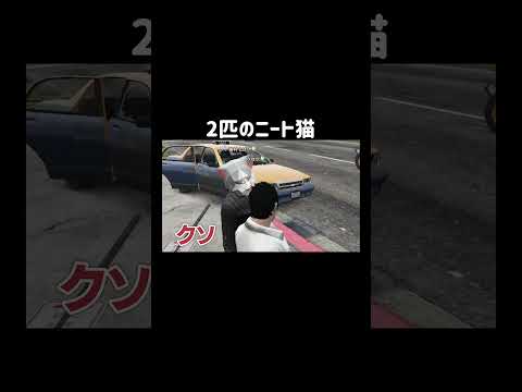 【ストリーマーグラセフ】2匹のニート猫【シミュグラ】