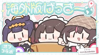 【🏠オフコラボ】ｴｯﾎｴｯﾎ✈　world　GeoGuessr　🌎👀【ホロライブ/ #ろぼいなぁず】