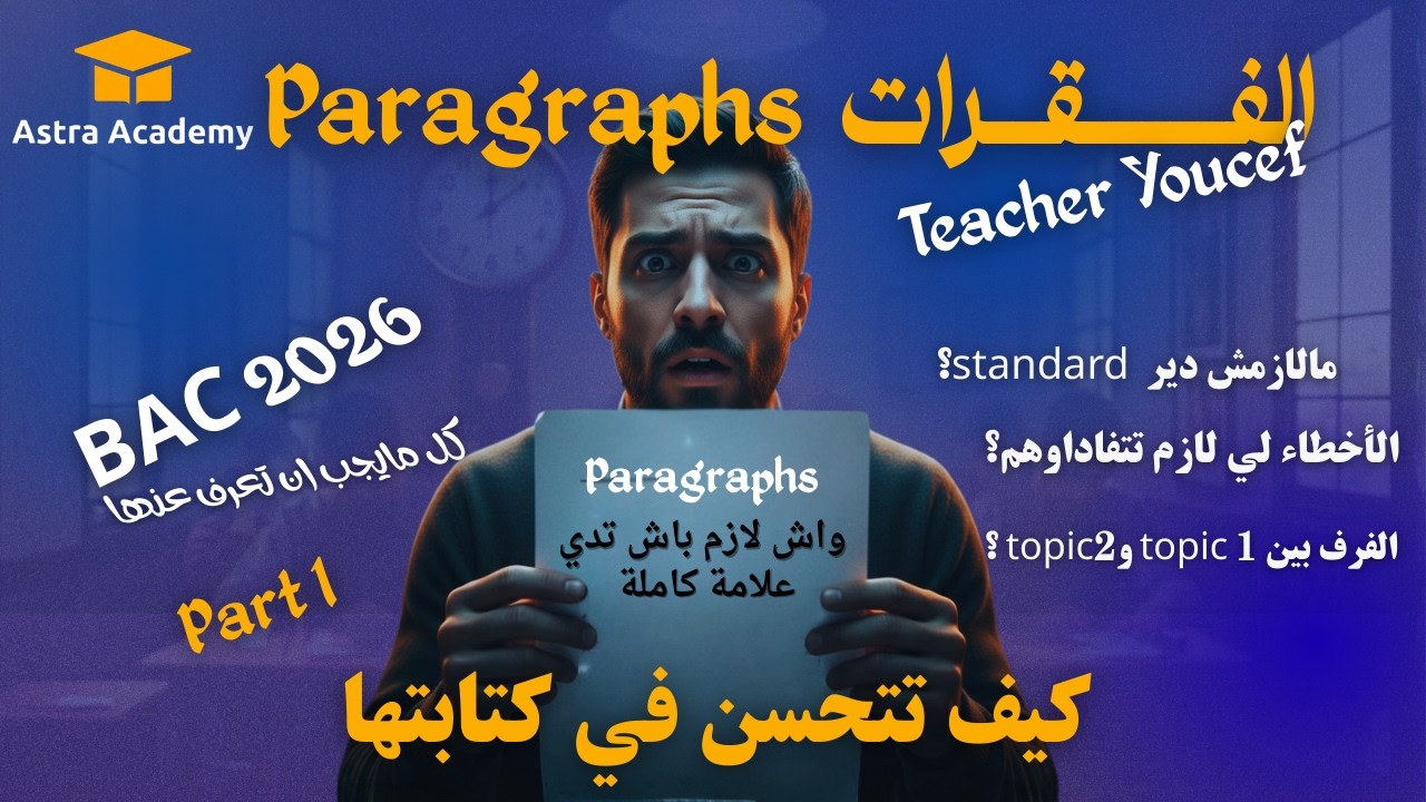 أسرار كتابة فقرة إنجليزية (Paragraph) في البكالوريا 2026  - كيف تضمن العلامة الكاملة بذكاء!