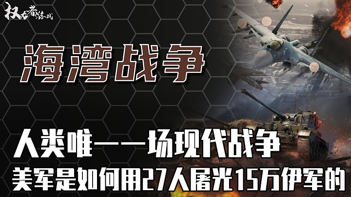 一场颠覆全球军事界的战役！历时42天，短短100个小时之内，就将号称要把美国拉入战争泥潭的伊拉克打得一败涂地 - 天天要闻