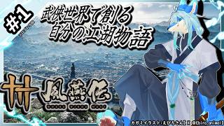 【レプリ鏡 】武侠世界で創る、自分の江湖物語【 風燕伝/  Where Winds Meet / 燕云十六声  #1】 #ケモv #ケモノ系vtuber #風燕伝 #WWM #燕云十六声