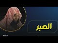 الصبر حين الابتلاء من أقوى الخطب الشيخ خالدالراشد 